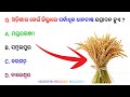Odisha GK Question || GK In Odia || GK Question and Answer || GK Quiz || Part - 1 ||