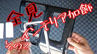 【新型アトレー】#12「インテリア加飾」その２／KUTOOK製