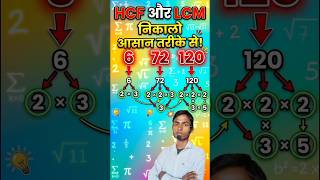 6,72 Aur 120 Ka HCF Aur LCM 🔥 #shorts #reels #trending #powerofgyanclasses #viral #new #ytshorts