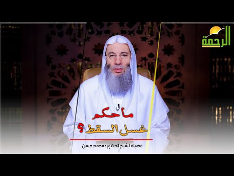 ما حكم غسل السقط فضيلة الشيخ د محمد حسان