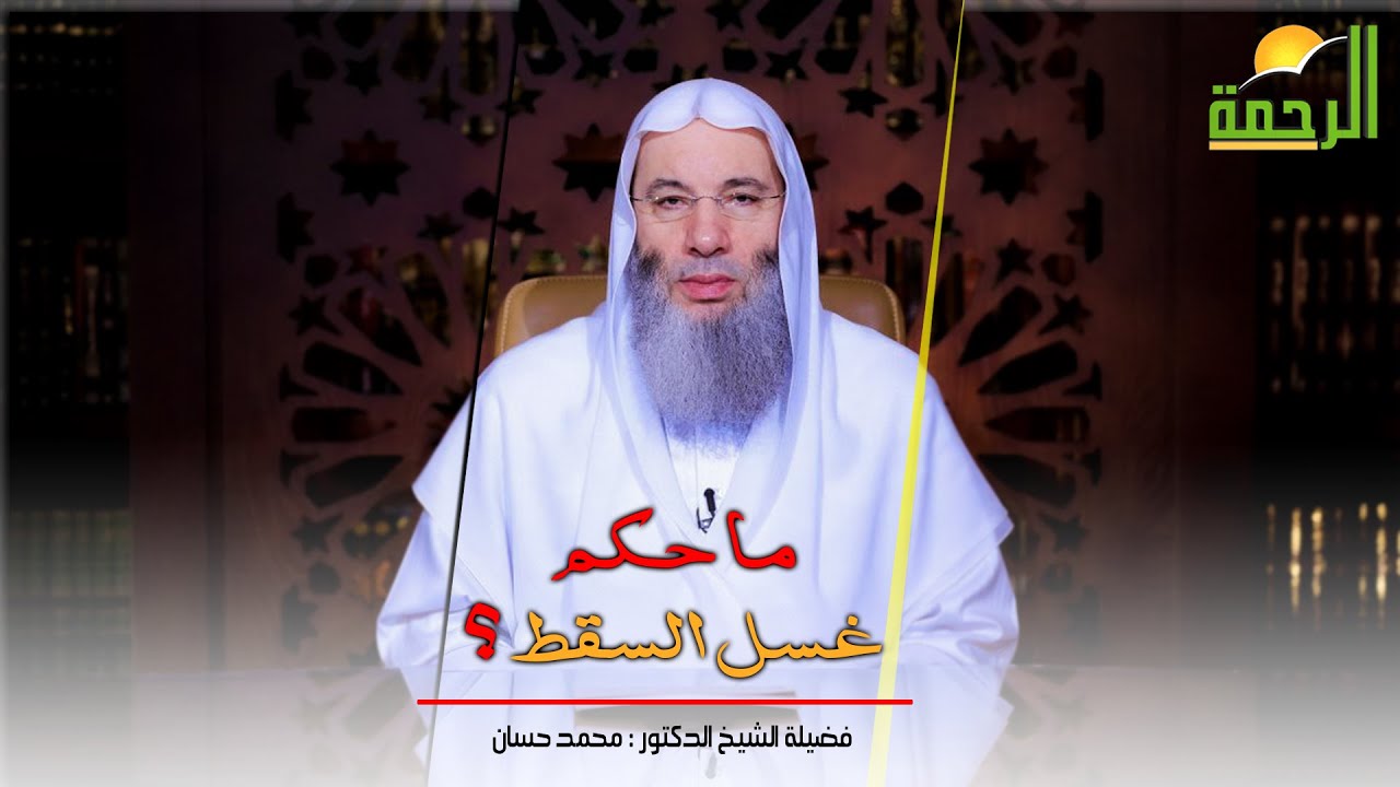 Каково постановление об обмывании выкидыша? Шейх, доктор Мухаммад Хассан