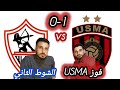 مباشر مباراة اتحاد العاصمة و الزمالك      رد فعل و تحليل  