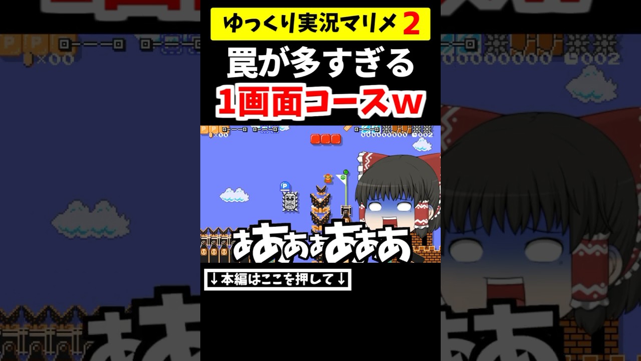 罠が多すぎる1画面コースがヤバ過ぎたww【マリメ2/マリオメーカー2】#shorts #ゆっくり実況 - YouTube