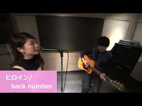 【ヒロイン/back number】Acoustic Covered by ゆみや