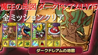 【ドラクエタクト文字解説】魔王の地図　ダークドレアムLV７５　全ミッションクリア　ピックアップキャラなし攻略