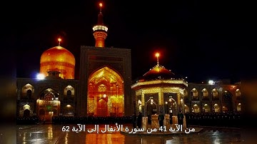 من الآية 41 من سورة الأنفال إلى الآية 62