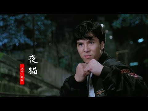 甄子丹早期有多能打？摇滚女王张蔷一首《夜猫》，带你走进回忆