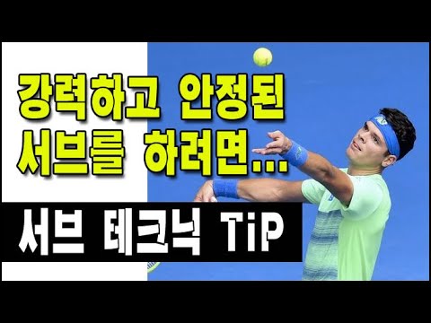[테니스] 강력하고 안정된 <strong>서브를</strong> 하려면...
