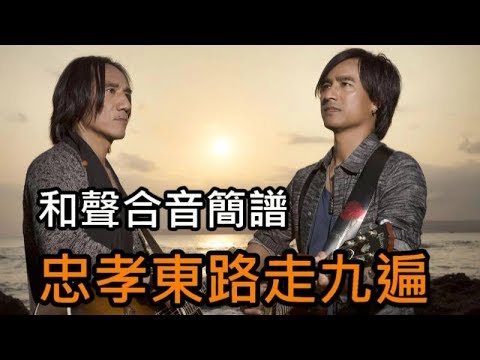 和聲簡譜-忠孝東路走九遍 動力火車/合音