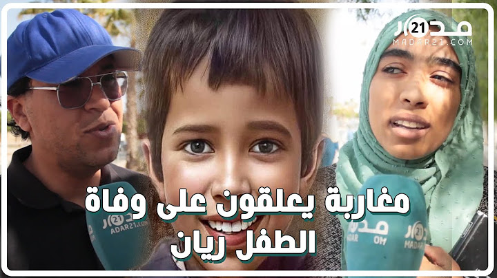 مغاربة يعلقون على وفاة الطفل ريان: فرحنا لانتشاله من البئر قبل أن نتفاجأ بوفاته الذي صدمنا جميعا