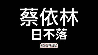 蔡依林《日不落》【歌詞】 