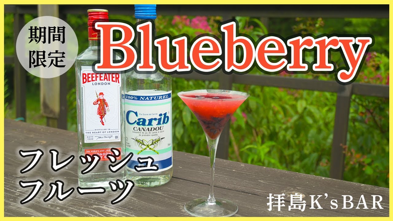 【期間限定】ブルーベリーのフレッシュカクテル｜山のカクテルラボからお送りします！