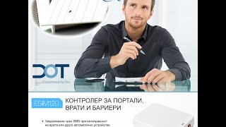 Настройка на контролер за бариери и врати ESIM120