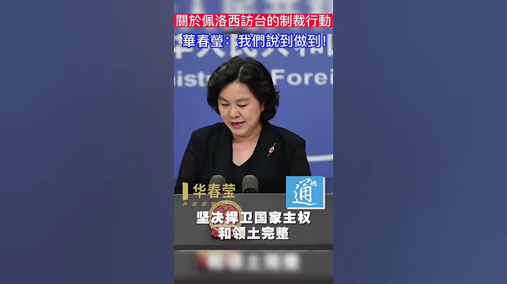對佩洛西訪台的制裁行動 華春瑩：我們說到做到！ #佩洛西 #華春瑩 #taiwan - 天天要聞