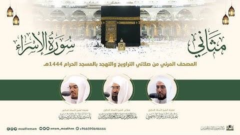 (سورة الإسراء) مثاني المصحف الصوتي والمرئي من صلاتي التراويح والتهجد بالمسجد الحرام لعام 1444هـ.