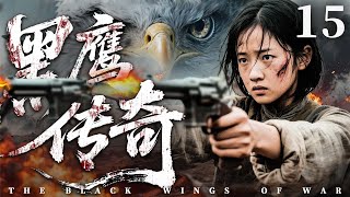 【精彩抗战剧】黑鹰传奇15 | 敌军残部死灰复燃,女枪王深入虎穴彻底铲除敌人(张洪睿,张晞临)