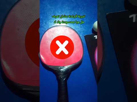 اوعي تشتري المضرب ده لو بتلعب بينج بونج ازاي تشتري مضرب تنس طاولة