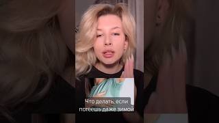Какой дезодорант выбрать, если потеешь даже зимой ? #beauty #уход #топ #рекомендации #дезодорант