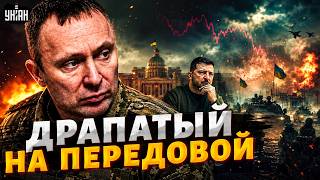 КОШМАР для войск РФ! Драпатый ЛИЧНО ПРИБЫЛ на фронт с Зеленским: детали