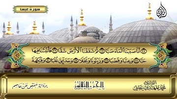 234 _   سورتا  عبس  و التكوير  من الآية 1 إلى الآية    29