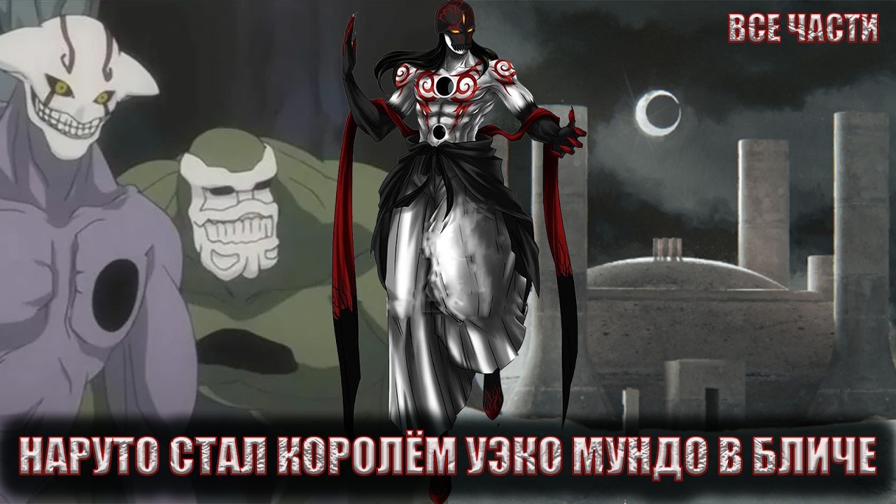 НАРУТО СТАЛ КОРОЛЁМ УЭКО МУНДО В БЛИЧЕ/АЛЬТЕРНАТИВНЫЙ СЮЖЕТ НАРУТО/ВСЕ ЧАСТИ