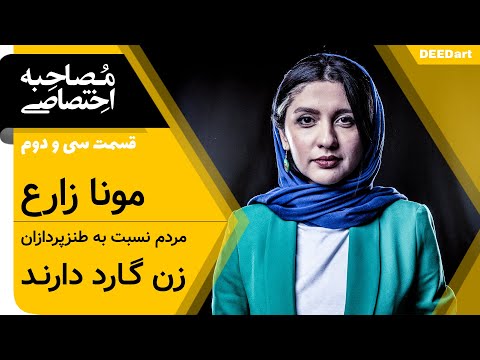 قسمت سی و دوم مونا زارع مردم نسبت به طنزپردازان زن گارد دارند
