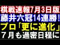 棋戦速報7月3日版　藤井聡太六冠、14連勝！伊藤匠二冠との王位戦次第で大台も！？対局予定、三段リーグから女流棋戦までまとめ