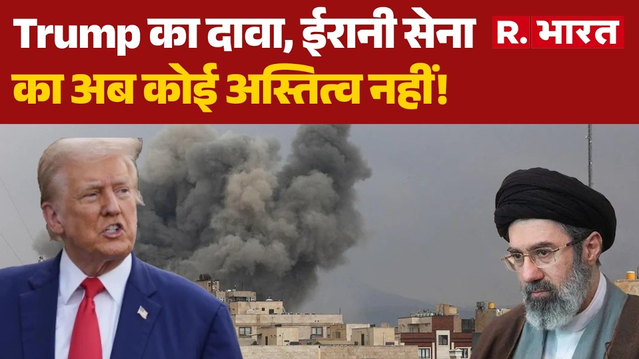 Trump On America-Iran War: Trump का दावा, ईरानी सेना का अब कोई अस्तित्व नहीं! | Israel | Khamemei