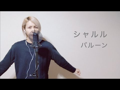 【金髪男性が歌てみた】シャルル/バルーン by OTOGI