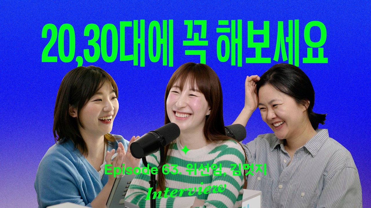 정해진 삶의 경로를 벗어나면 경험하게 되는 것들 (with 위선임, 김멋지)