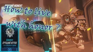 How to live with honor? Overwatch montage|Топ№0.1 Рейнхард