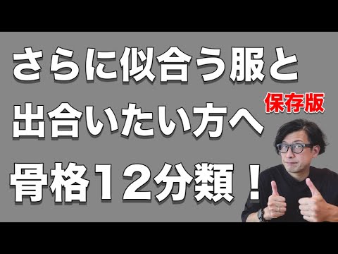 【保存版】もっと似合う服を知ってオシャレになるために骨格12分類を学ぶ！【メンズファッション】