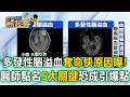 多發性腦溢血奪命快原因曝！醫師點名「5大關鍵」恐成引爆點【東森醫起看】
