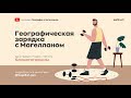 Географическая зарядка | Первый день / Климатограммы | ЕГЭ ОГЭ География | WEBIUM