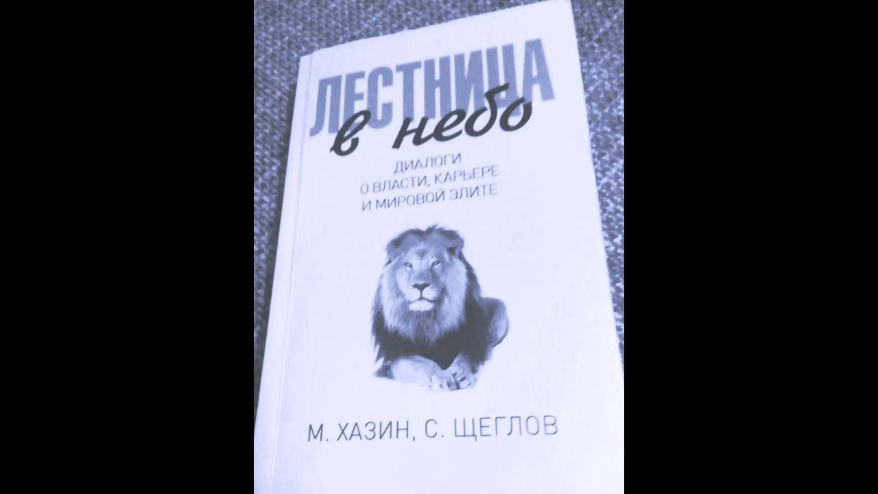 Михаил Хазин. С. Щеглов. Лестница в небо. Диалоги власти и мировой ...