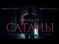 Спасись от САТАНЫ