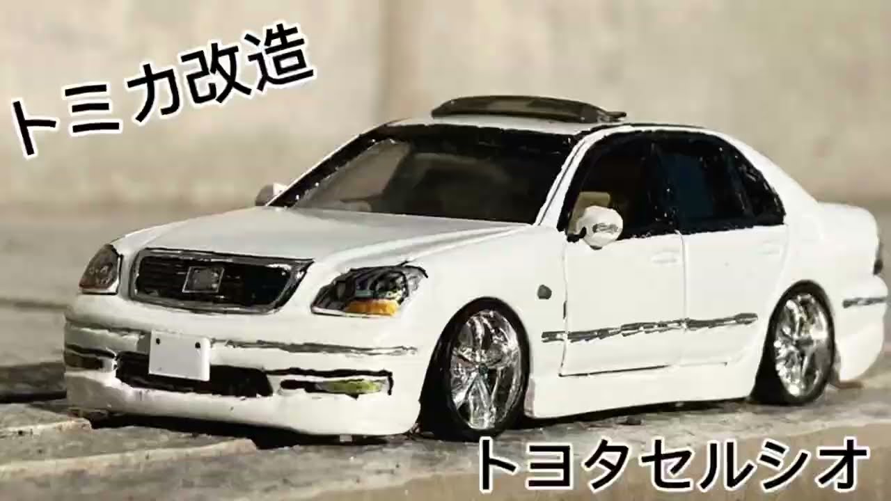ミニカー 1/64 トヨタ　セルシオ 改造 1/64 トミカプレミアム トヨタセルシオ トミカ改造 シャコタン 鬼