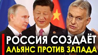 Решение принято! НАТО в ужасе! Друзья России в одном Альянсе- Пора действовать!