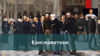 КОНСЕРВАТИЗМ. Политические идеологии. Экспресс-курс.