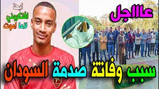 مات لاعب المريخ السودانى أحمد عبد السلام الشهير بـ التونسي وما اكتشفة اهالة كان صادم اثر من وفاتة