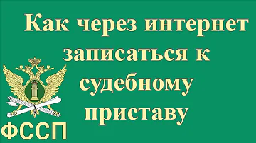 Как записаться к судебному приставу без Госуслуг
