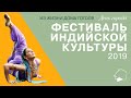 Из жизни Дома Гоголя. День города. Фестиваль индийской культуры