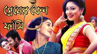 প্রেমের কেন ফাঁসি[Premer keno fashi ]raka bissaw&amp;saif khan. seen move #niloy #raka #video #relatable