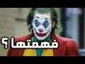 فيلم Joker 2019 تفسير النكتة التي لم يفهمها أحد