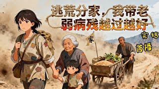 Download Lagu 《逃荒分家，我带老弱病残越过越好》 一家老弱病残，在荒年怎么活下来？ 先逃荒，逃着逃着，好不容易定居在黄河，结果发洪水。最终在南方生活，过着悠闲的小日子。#有声漫画#种田#穿越#爽文#逃荒 MP3