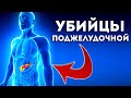 Мы Сами Гробим Нашу Поджелудочную! 7 Привычек, о Которых Нужно Забыть.