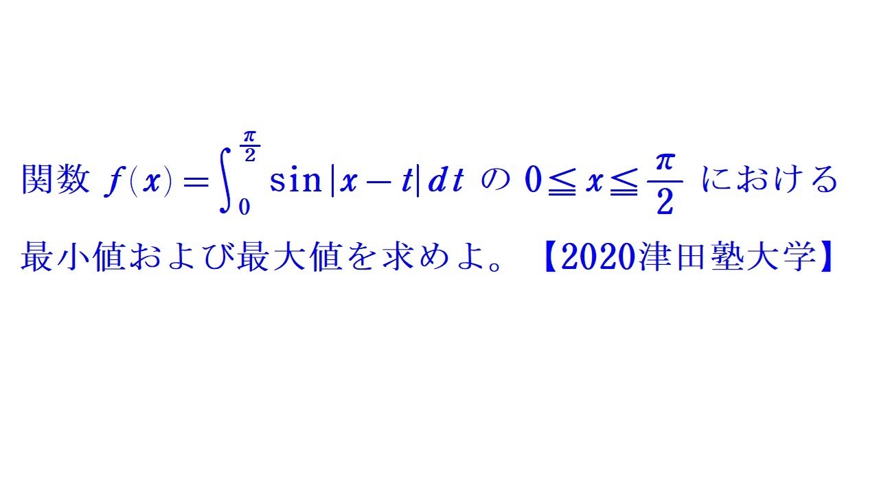 定積分②（絶対値）【2020津田塾大学】 - YouTube