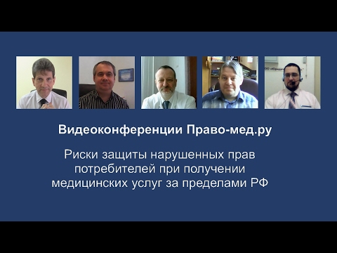 Медицинский туризм: риски потребителей в защите своих прав