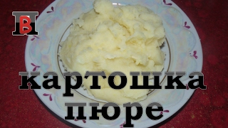 Любимая пюрешка. Простой рецепт приготовления картофельного #пюре. Любимая пюрешка. Простой рецепт приготовления картофельного #пюре.