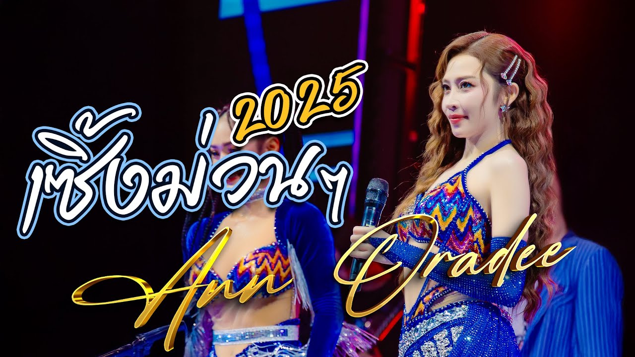 แอนอรดี เซิ้งม่วนๆ - คอนเสิร์ต LIVE IN ตะวันเเดงมหาซนอุบลฯ #แอนอรดี